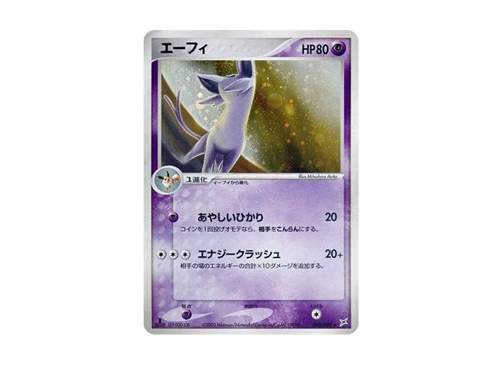 エーフィ R :1ED [ADVEX 040/080](強化拡張パックex1「マグマVSアクア ふたつの野望」)