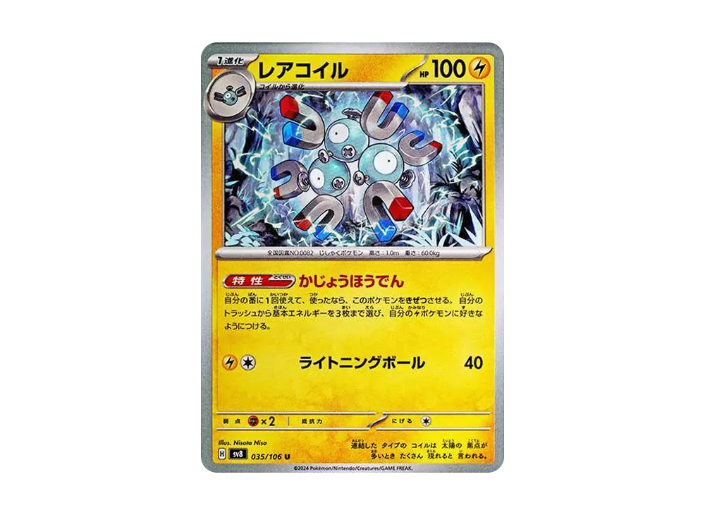 レアコイル U [SV8 035/106](拡張パック「超電ブレイカー」)