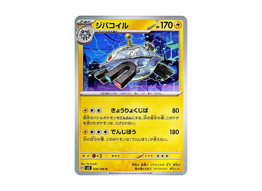 ジバコイル U [SV8 036/106](拡張パック「超電ブレイカー」)