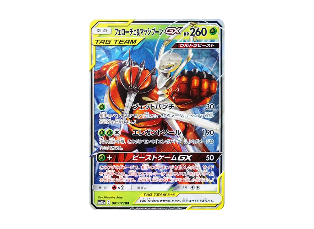 フェローチェ&マッシブーンGX RR [SM12a 001/173](ハイクラスパック「TAG TEAM GX タッグオールスターズ」)