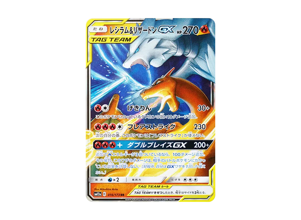 レシラム&リザードンGX RR [SM12a 016/173](ハイクラスパック「TAG TEAM GX タッグオールスターズ」)