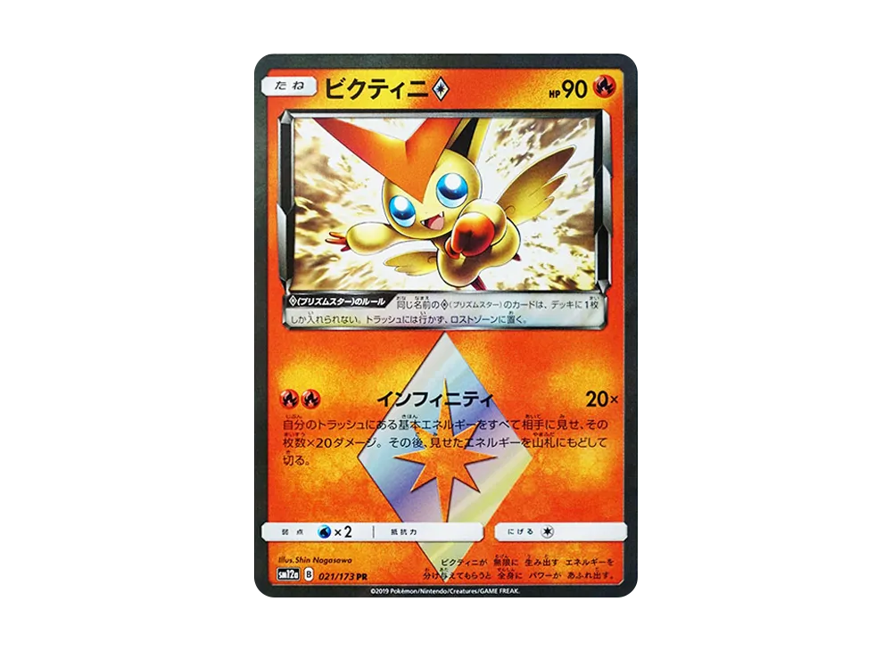 ビクティニ [SM12a 021/173](ハイクラスパック「TAG TEAM GX タッグオールスターズ」)