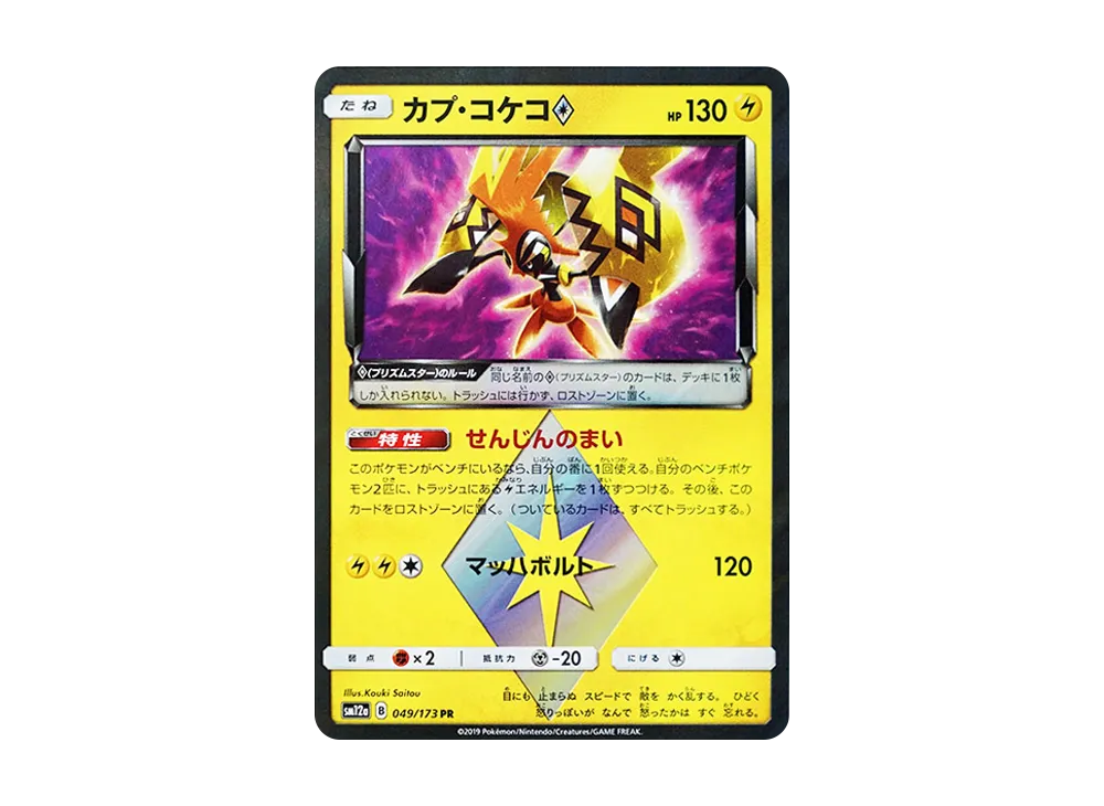 カプ・コケコ PR [SM12a 049/173](ハイクラスパック「TAG TEAM GX タッグオールスターズ」)