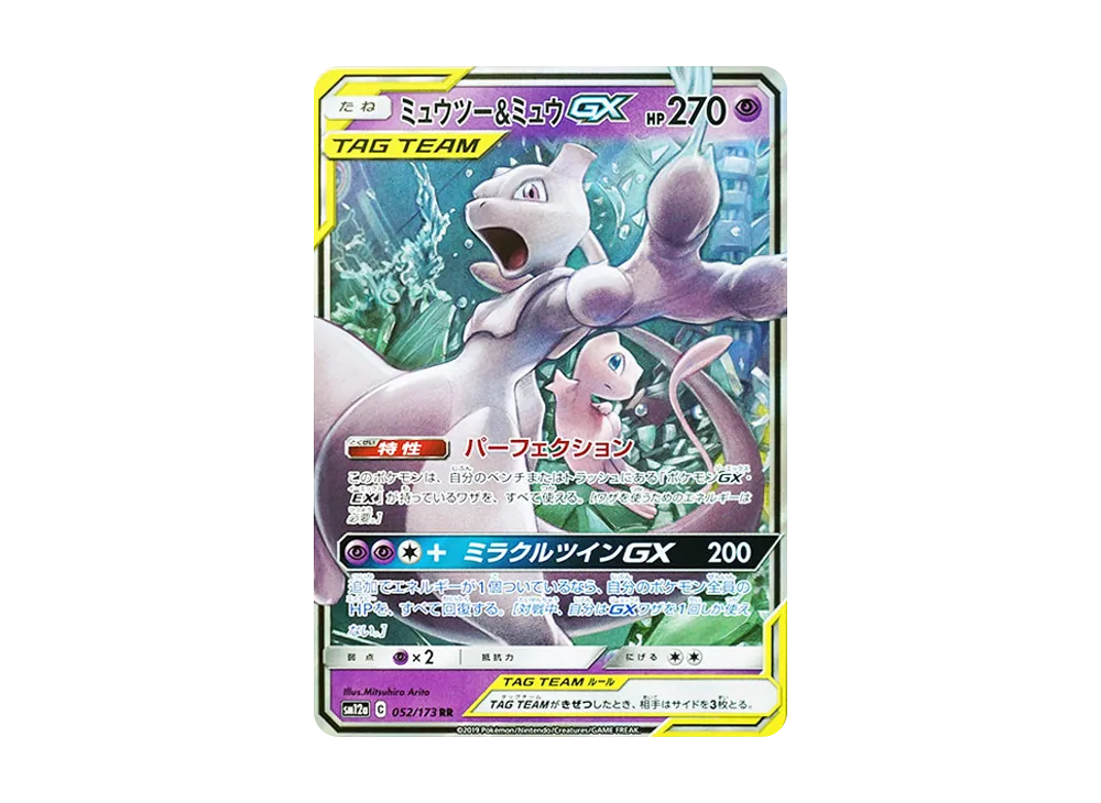 ミュウツー&ミュウGX RR [SM12a 052/173](ハイクラスパック「TAG TEAM GX タッグオールスターズ」)