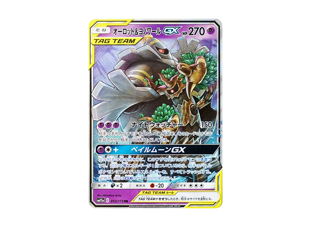 オーロット&ヨノワールGX RR [SM12a 053/173](ハイクラスパック「TAG TEAM GX タッグオールスターズ」)
