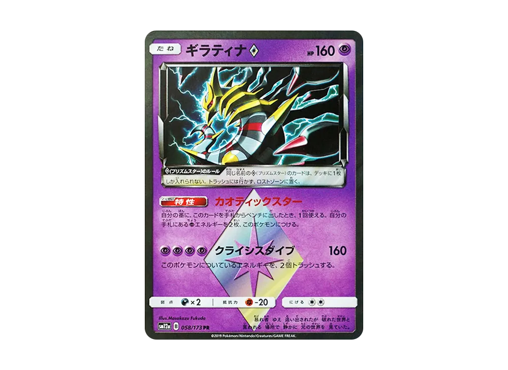 ギラティナ PR [SM12a 058/173](ハイクラスパック「TAG TEAM GX タッグオールスターズ」)