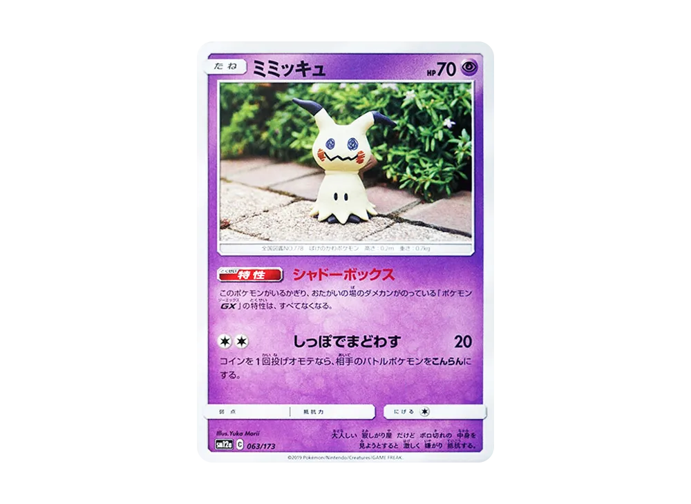 ミミッキュ [SM12a 063/173](ハイクラスパック「TAG TEAM GX タッグオールスターズ」)