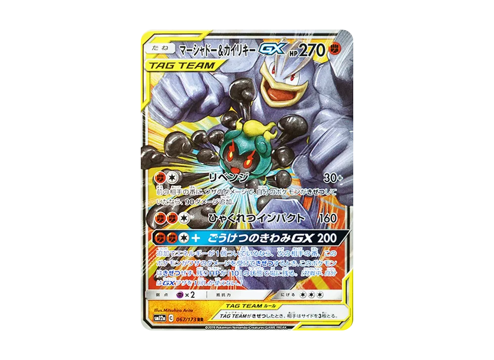 マーシャドー&カイリキーGX RR [SM12a 067/173](ハイクラスパック「TAG TEAM GX タッグオールスターズ」)