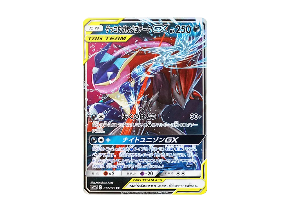 ゲッコウガ&ゾロアークGX RR [SM12a 072/173](ハイクラスパック「TAG TEAM GX タッグオールスターズ」)