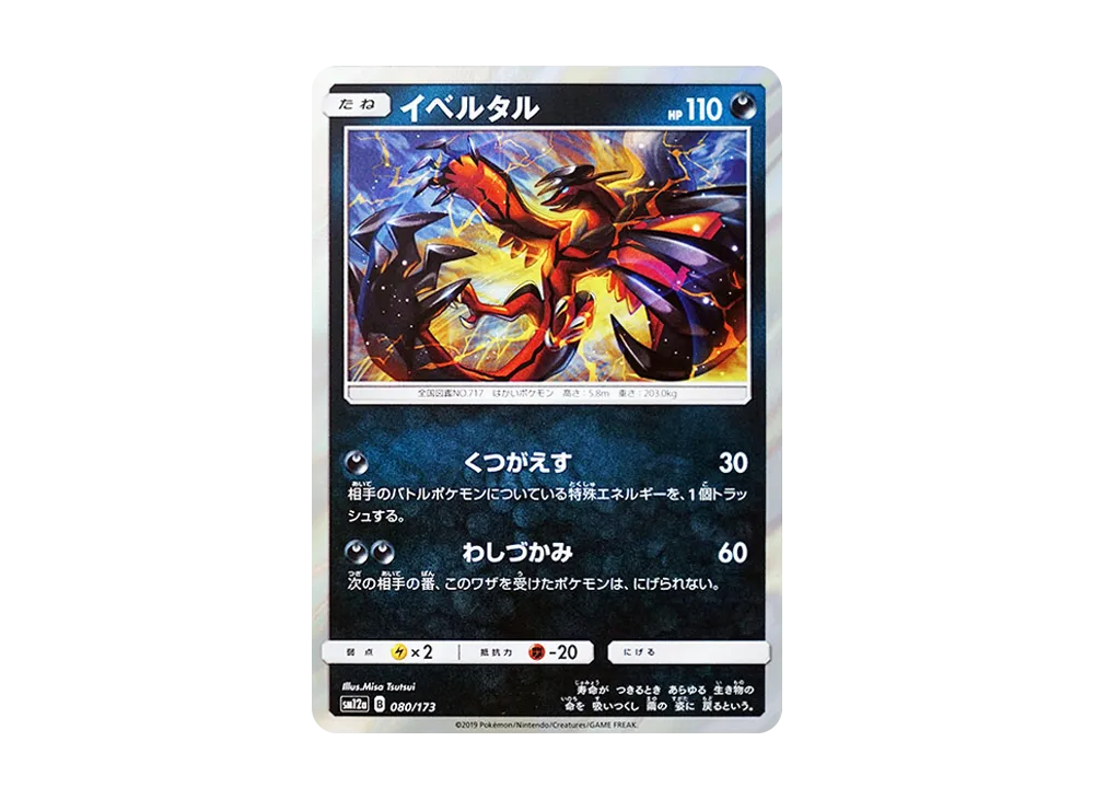 イベルタル [SM12a 080/173](ハイクラスパック「TAG TEAM GX タッグオールスターズ」)
