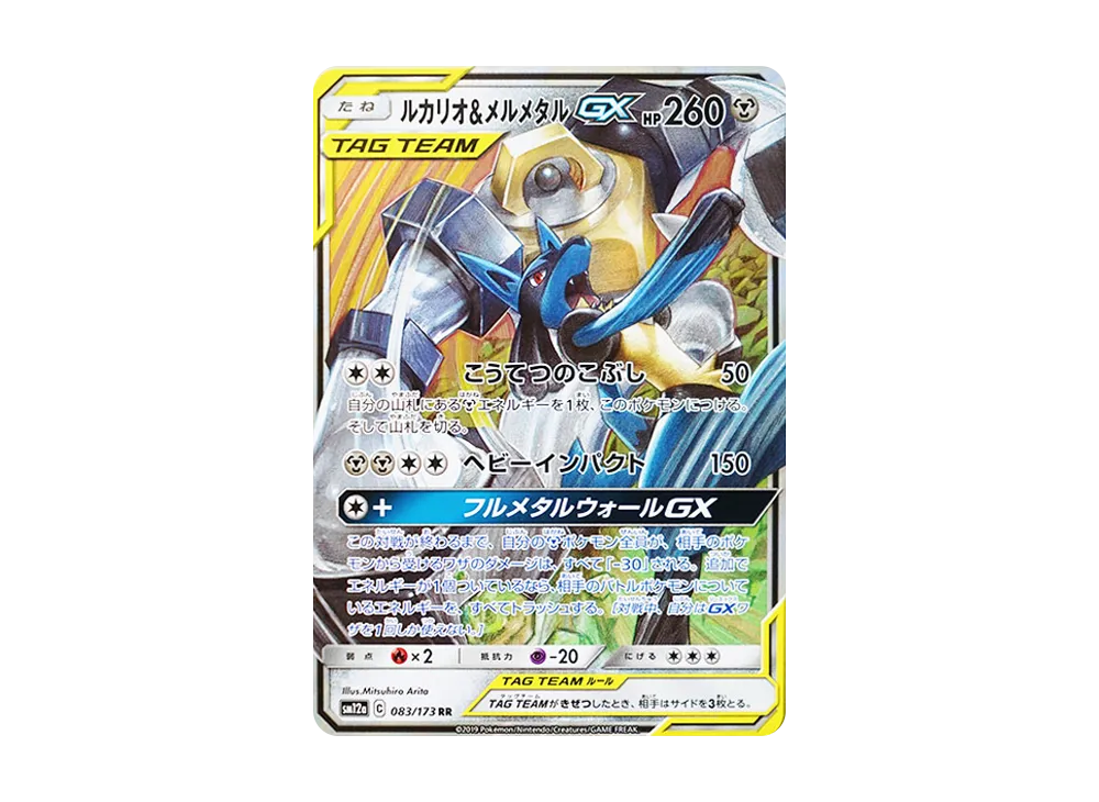 ルカリオ&メルメタルGX RR [SM12a 083/173](ハイクラスパック「TAG TEAM GX タッグオールスターズ」)
