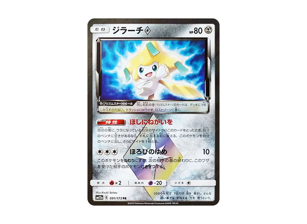 ジラーチ PR [SM12a 091/173](ハイクラスパック「TAG TEAM GX タッグオールスターズ」)