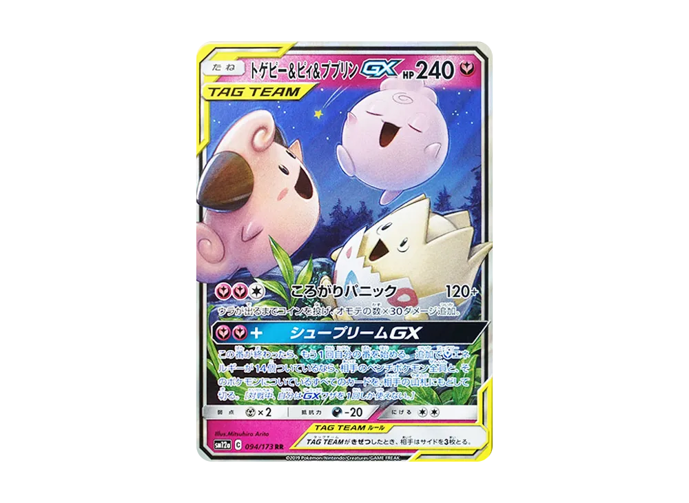 トゲピー&ピィ&ププリンGX RR [SM12a 094/173](ハイクラスパック「TAG TEAM GX タッグオールスターズ」)