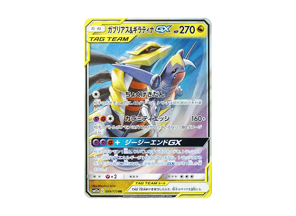 ガブリアス&ギラティナGX RR [SM12a 099/173](ハイクラスパック「TAG TEAM GX タッグオールスターズ」)