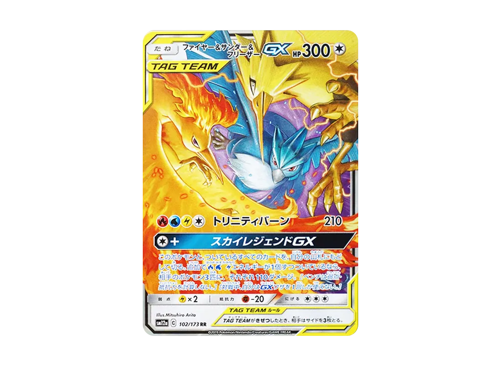 ファイヤー&サンダー&フリーザーGX RR [SM12a 102/173](ハイクラスパック「TAG TEAM GX タッグオールスターズ」)