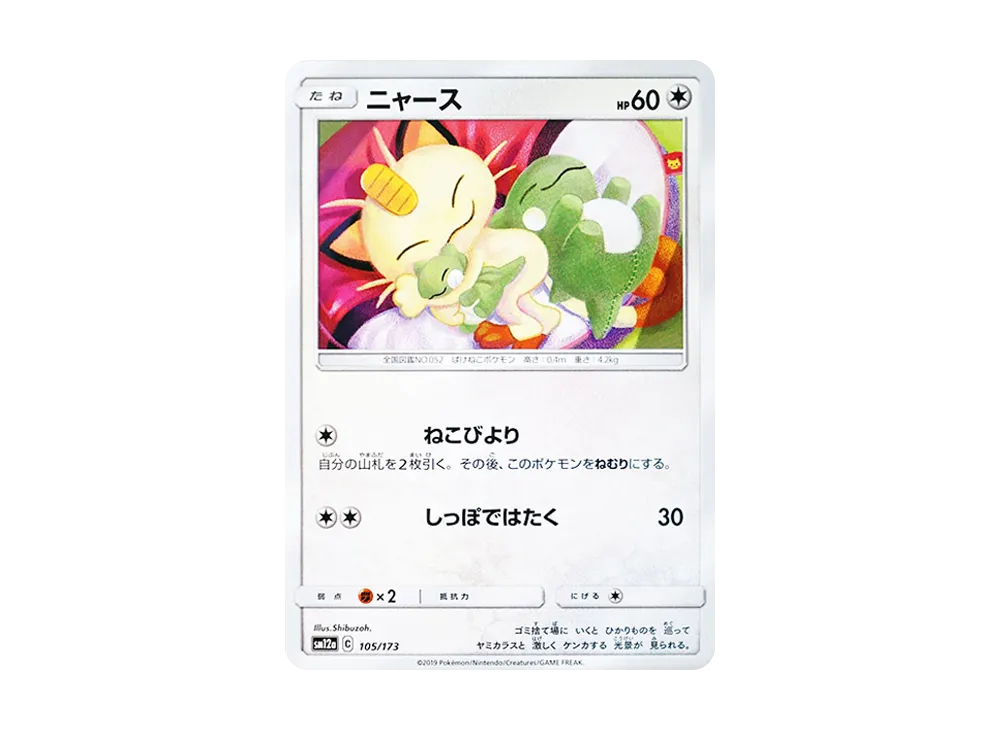 ニャース [SM12a 105/173](ハイクラスパック「TAG TEAM GX タッグオールスターズ」)