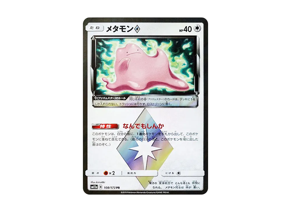 メタモン PR [SM12a 108/173](ハイクラスパック「TAG TEAM GX タッグオールスターズ」)