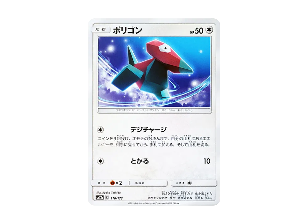 ポリゴン [SM12a 110/173](ハイクラスパック「TAG TEAM GX タッグオールスターズ」)