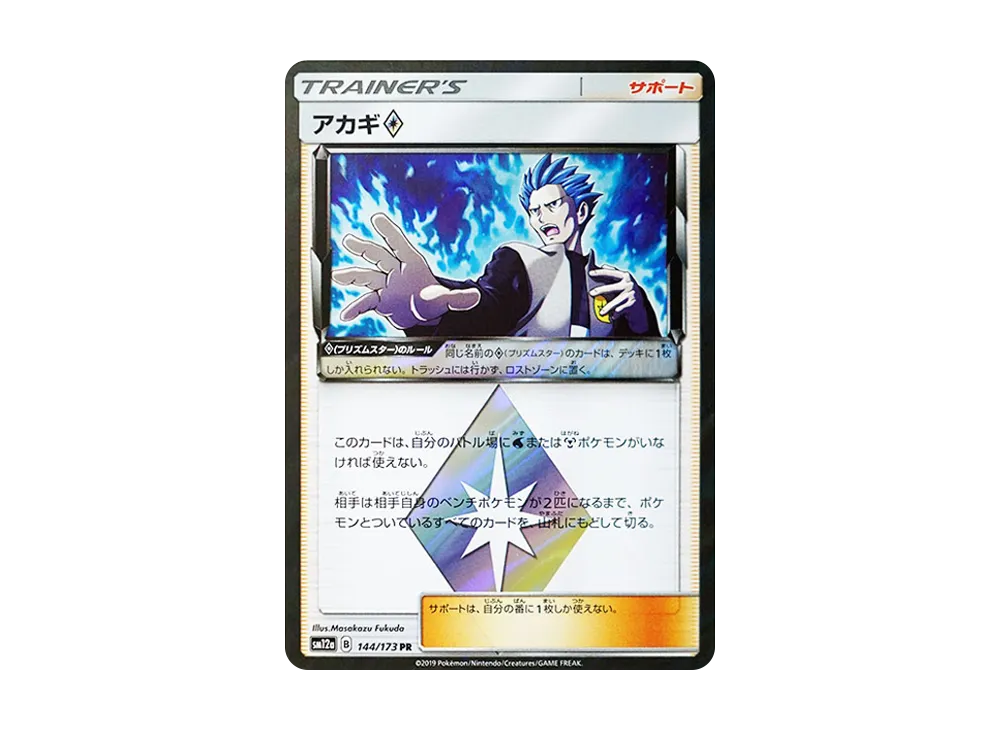 アカギ PR [SM12a 144/173](ハイクラスパック「TAG TEAM GX タッグオールスターズ」)