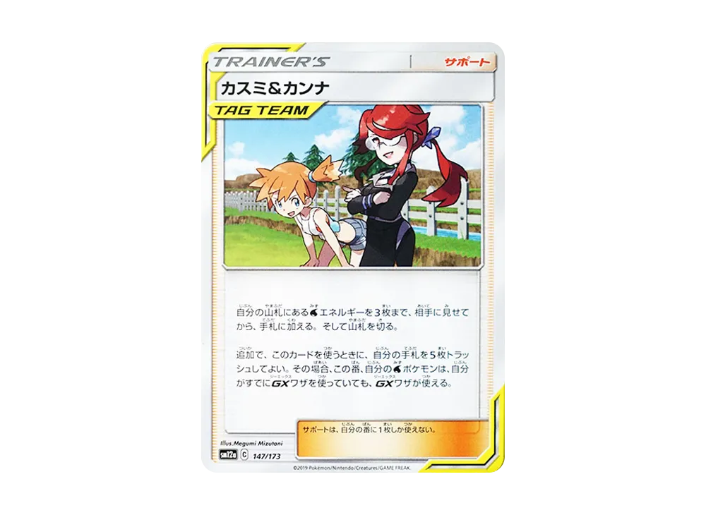 カスミ&カンナ [SM12a 147/173](ハイクラスパック「TAG TEAM GX タッグオールスターズ」)