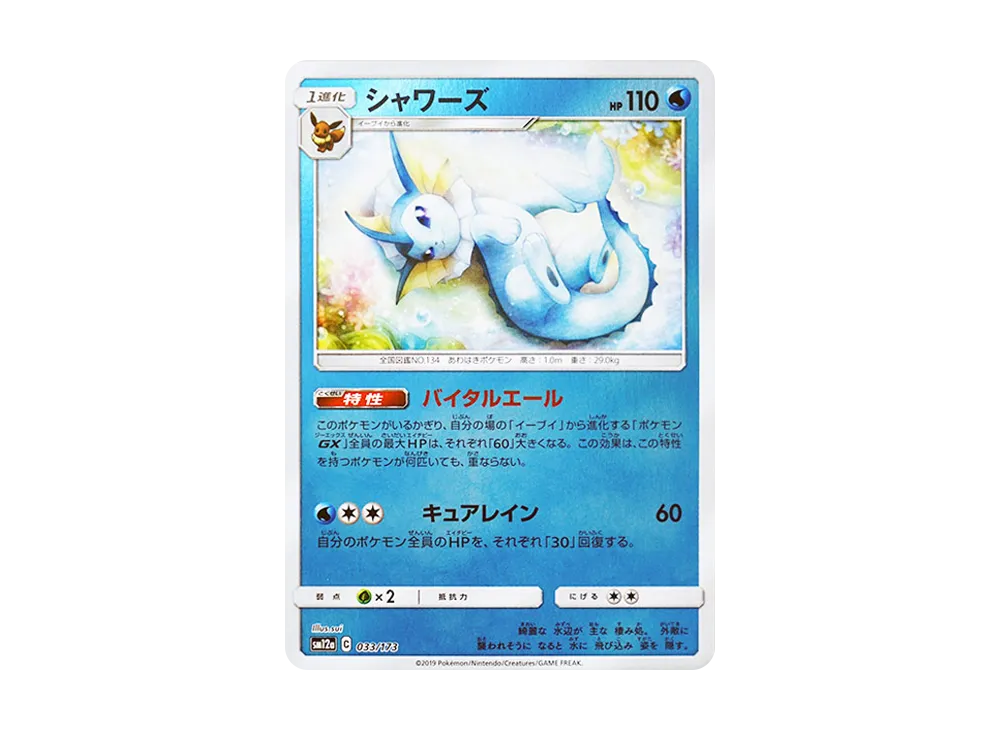 シャワーズ :ミラー [SM12a 033/173](ハイクラスパック「TAG TEAM GX タッグオールスターズ」)