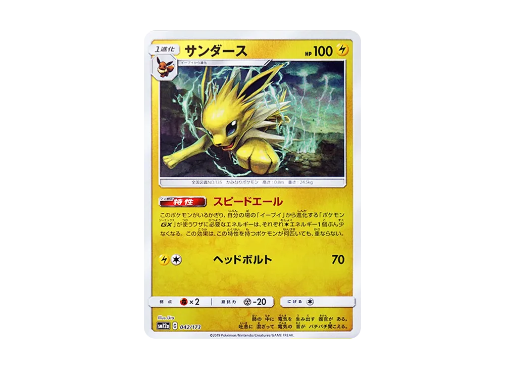 サンダース :ミラー [SM12a 042/173](ハイクラスパック「TAG TEAM GX タッグオールスターズ」)