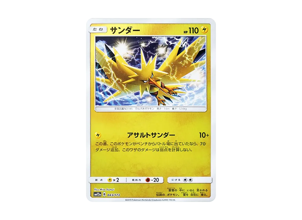 サンダー :ミラー [SM12a 043/173](ハイクラスパック「TAG TEAM GX タッグオールスターズ」)