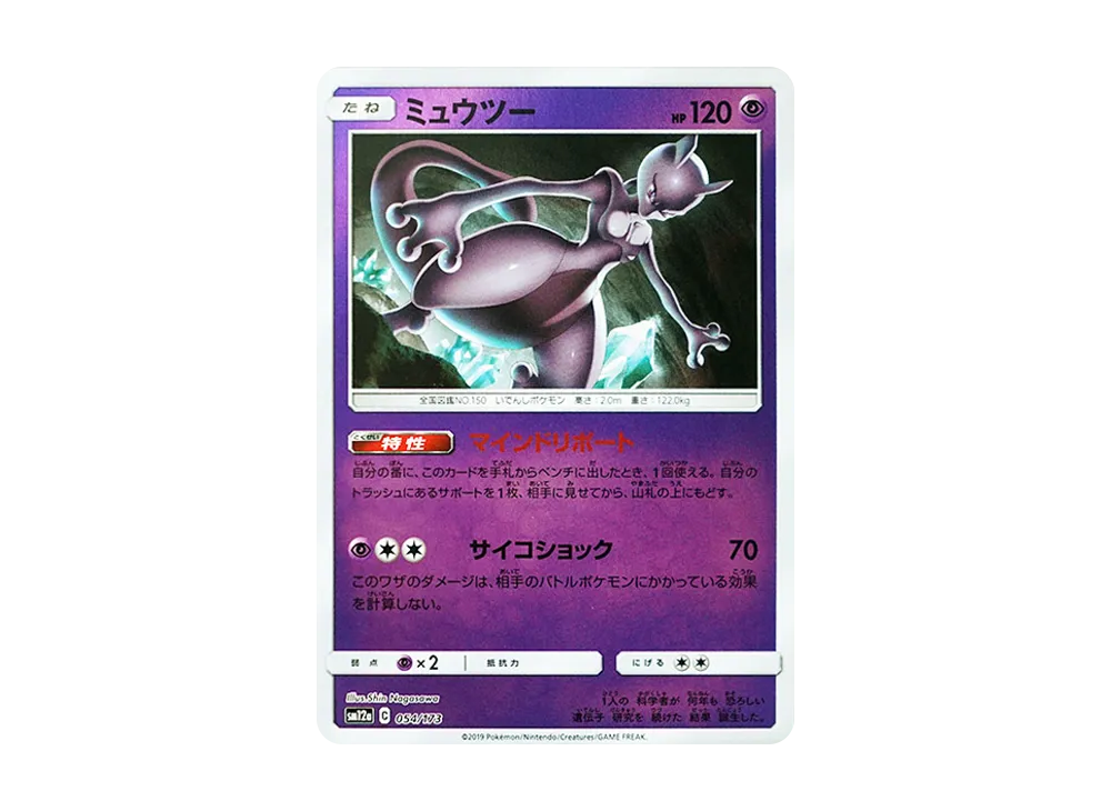 ミュウツー :ミラー [SM12a 054/173](ハイクラスパック「TAG TEAM GX タッグオールスターズ」)