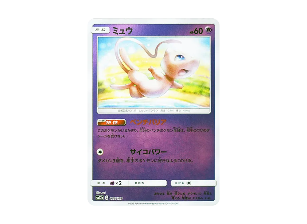 ミュウ :ミラー [SM12a 055/173](ハイクラスパック「TAG TEAM GX タッグオールスターズ」)