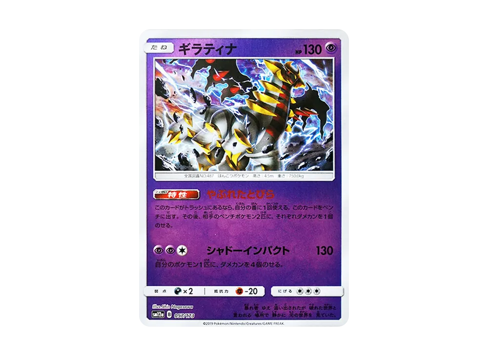 ギラティナ :ミラー [SM12a 057/173](ハイクラスパック「TAG TEAM GX タッグオールスターズ」)