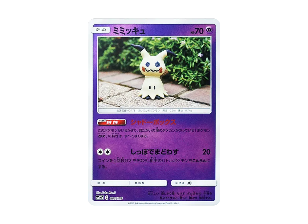 ミミッキュ :ミラー [SM12a 063/173](ハイクラスパック「TAG TEAM GX タッグオールスターズ」)