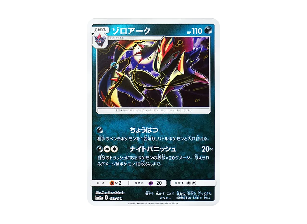 ゾロアーク :ミラー [SM12a 079/173](ハイクラスパック「TAG TEAM GX タッグオールスターズ」)