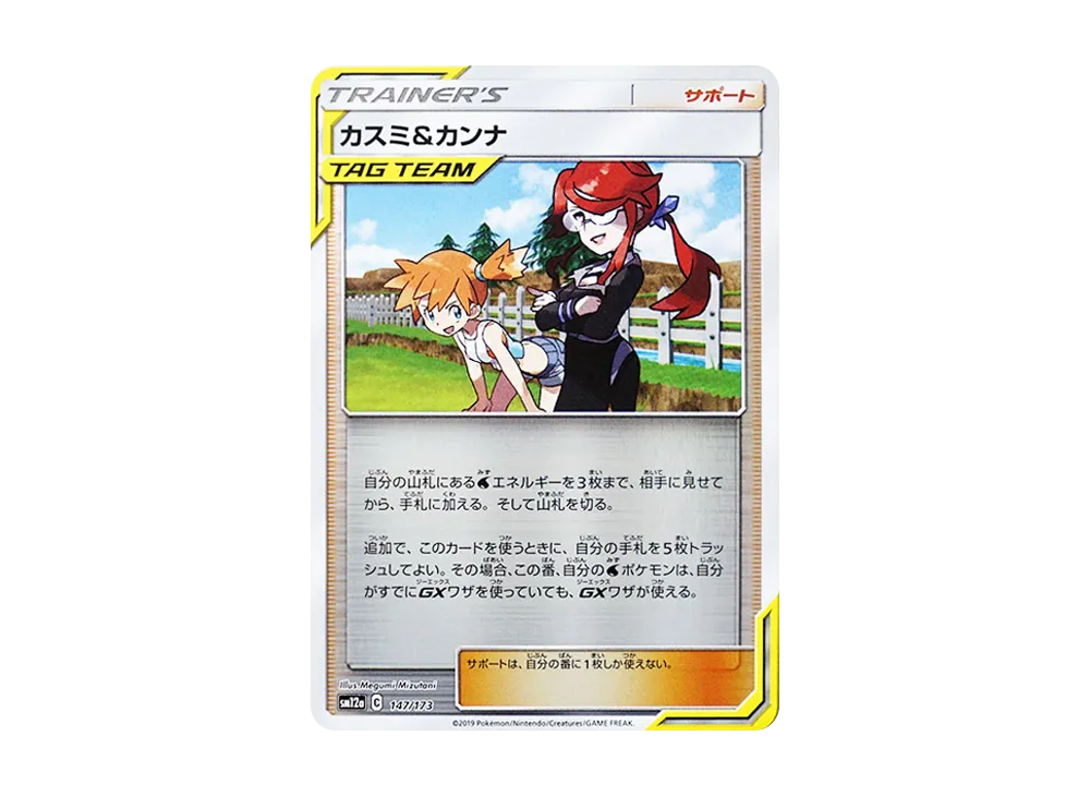 カスミ&カンナ :ミラー [SM12a 147/173](ハイクラスパック「TAG TEAM GX タッグオールスターズ」)
