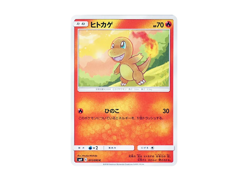 ヒトカゲ C [SM9 011/095](拡張パック「タッグボルト」)