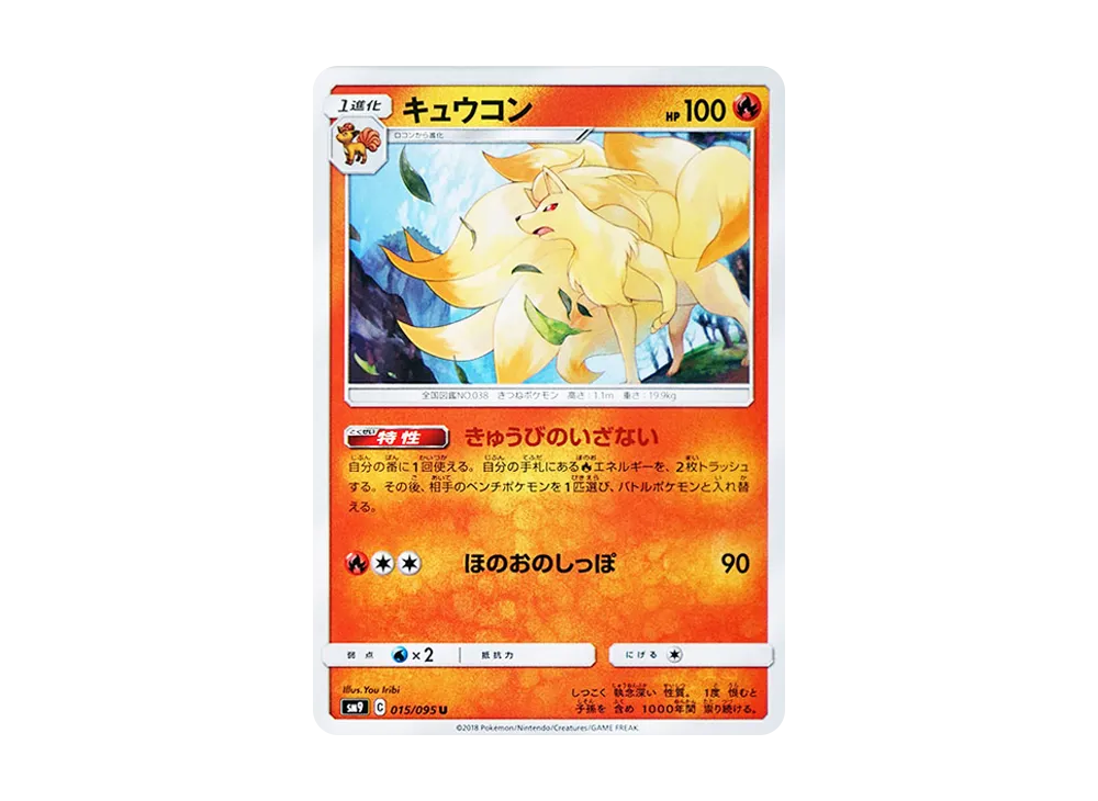 キュウコン U [SM9 015/095](拡張パック「タッグボルト」)