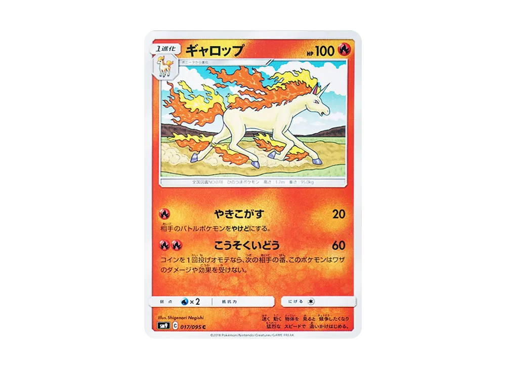 ギャロップ C [SM9 017/095](拡張パック「タッグボルト」)