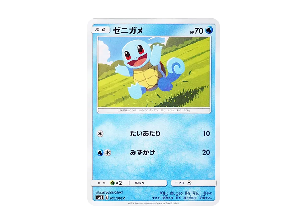 ゼニガメ C [SM9 021/095](拡張パック「タッグボルト」)