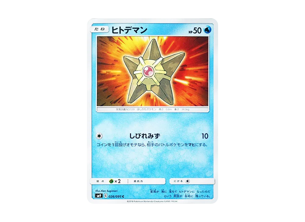 ヒトデマン C [SM9 026/095](拡張パック「タッグボルト」)