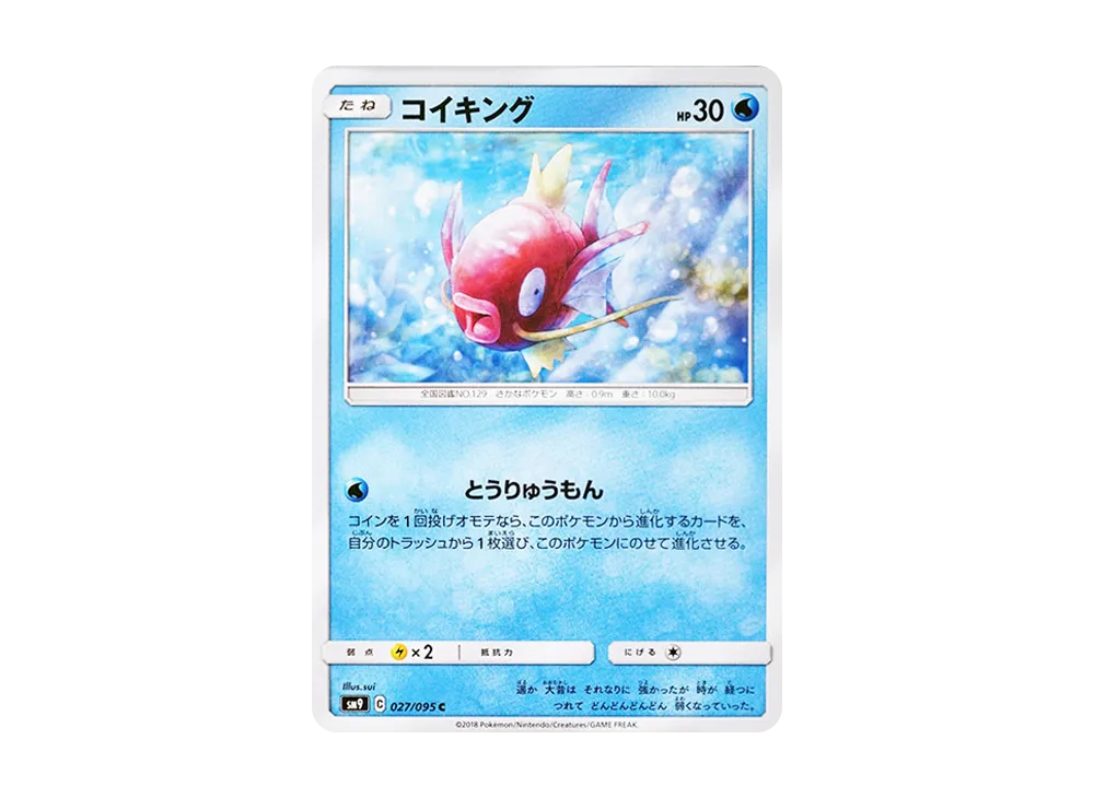 コイキング C [SM9 027/095](拡張パック「タッグボルト」)