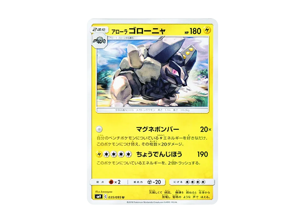 アローラゴローニャ U [SM9 035/095](拡張パック「タッグボルト」)