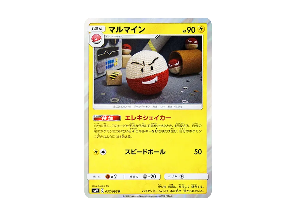 マルマイン R [SM9 037/095](拡張パック「タッグボルト」)