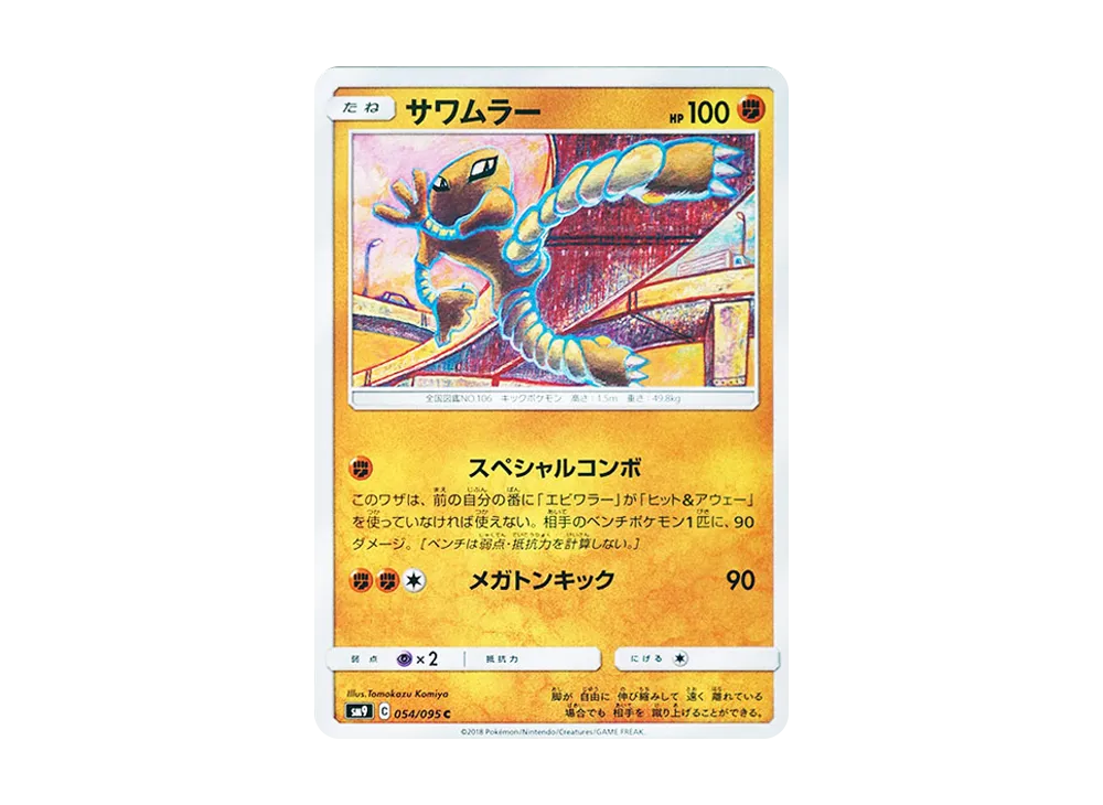 サワムラー C [SM9 054/095](拡張パック「タッグボルト」)
