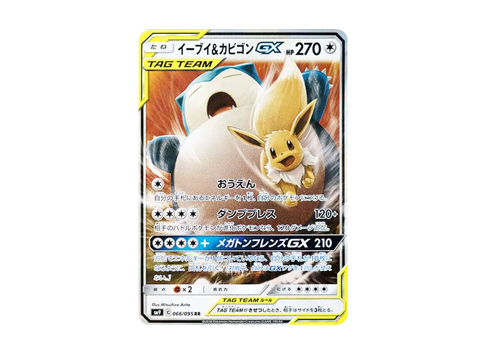 イーブイ&カビゴンGX RR [SM9 066/095](拡張パック「タッグボルト」)
