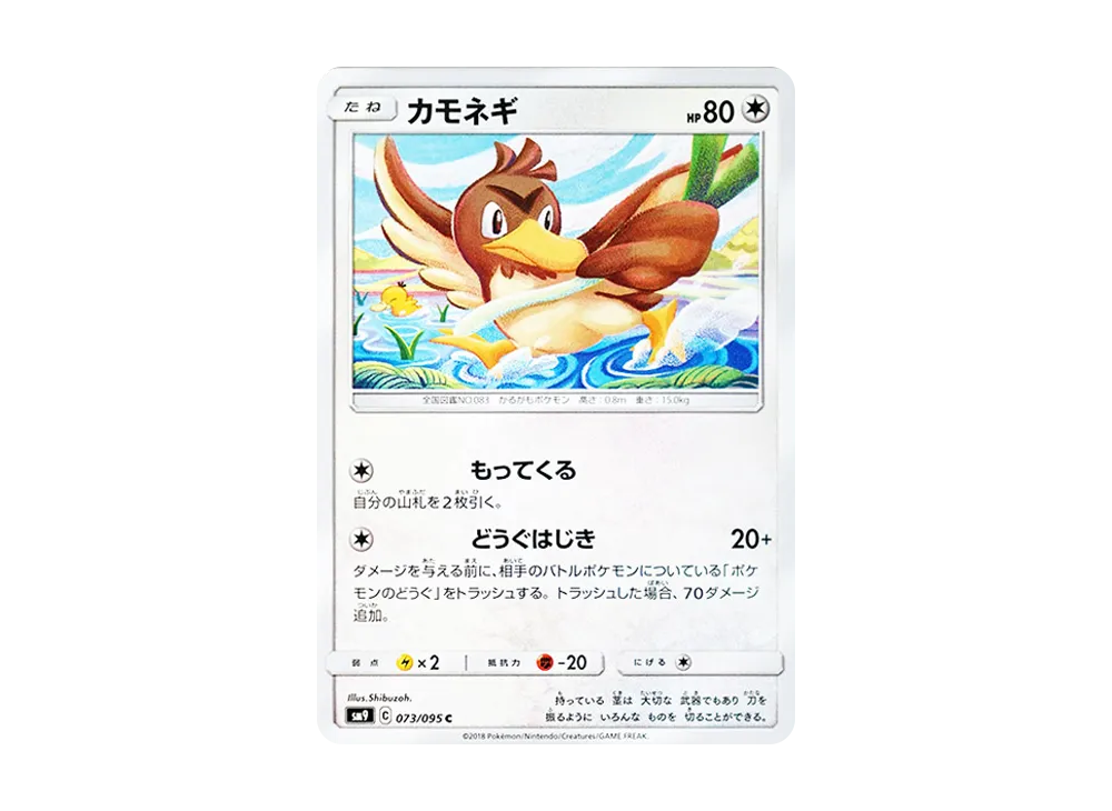 カモネギ C [SM9 073/095](拡張パック「タッグボルト」)