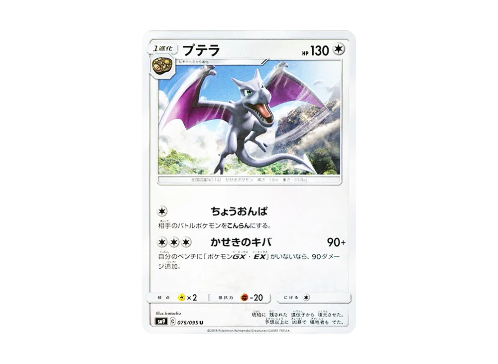 プテラ U [SM9 076/095](拡張パック「タッグボルト」)