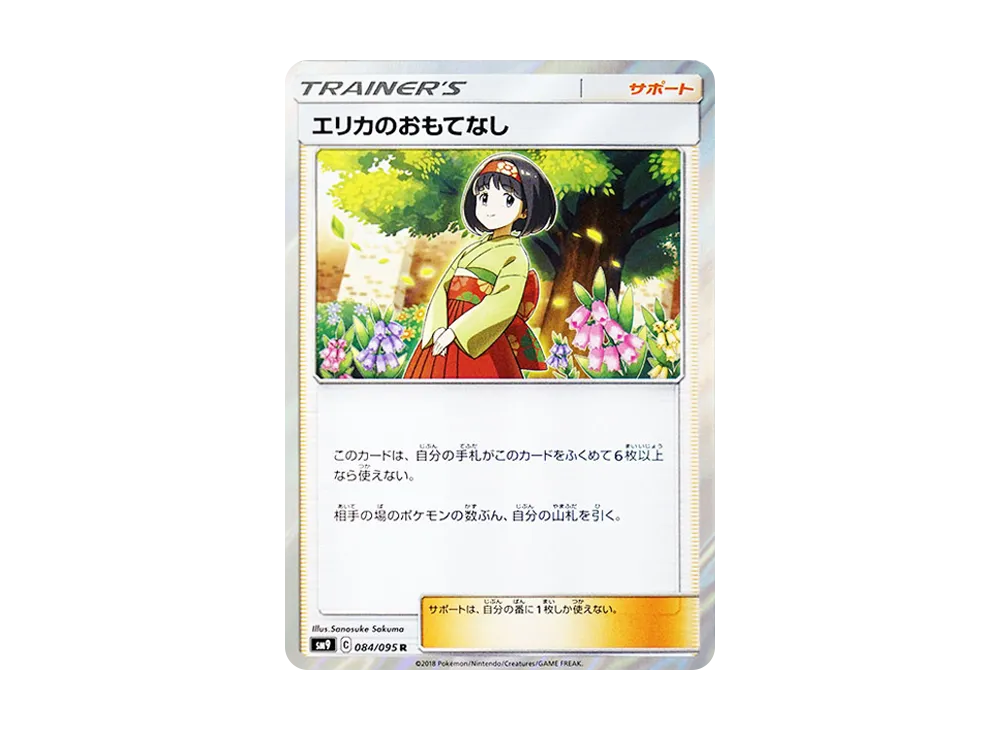 エリカのおもてなし R [SM9 084/095](拡張パック「タッグボルト」)