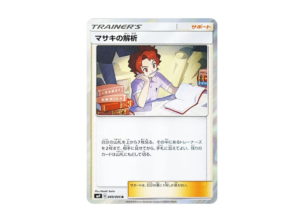 マサキの解析 R [SM9 089/095](拡張パック「タッグボルト」)