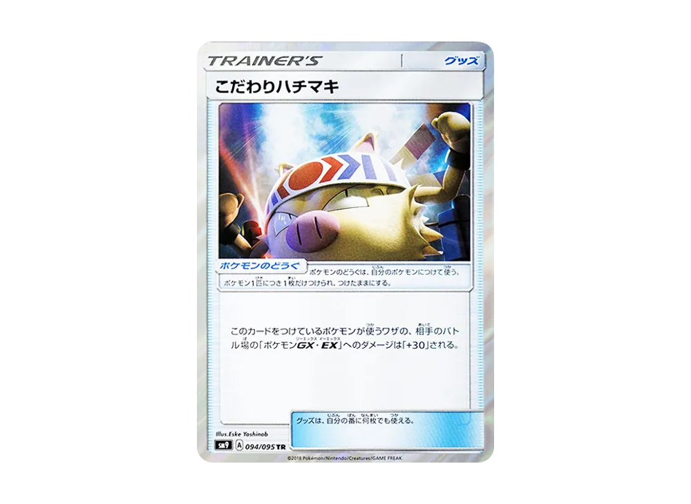 こだわりハチマキ TR [SM9 094/095](拡張パック「タッグボルト」)