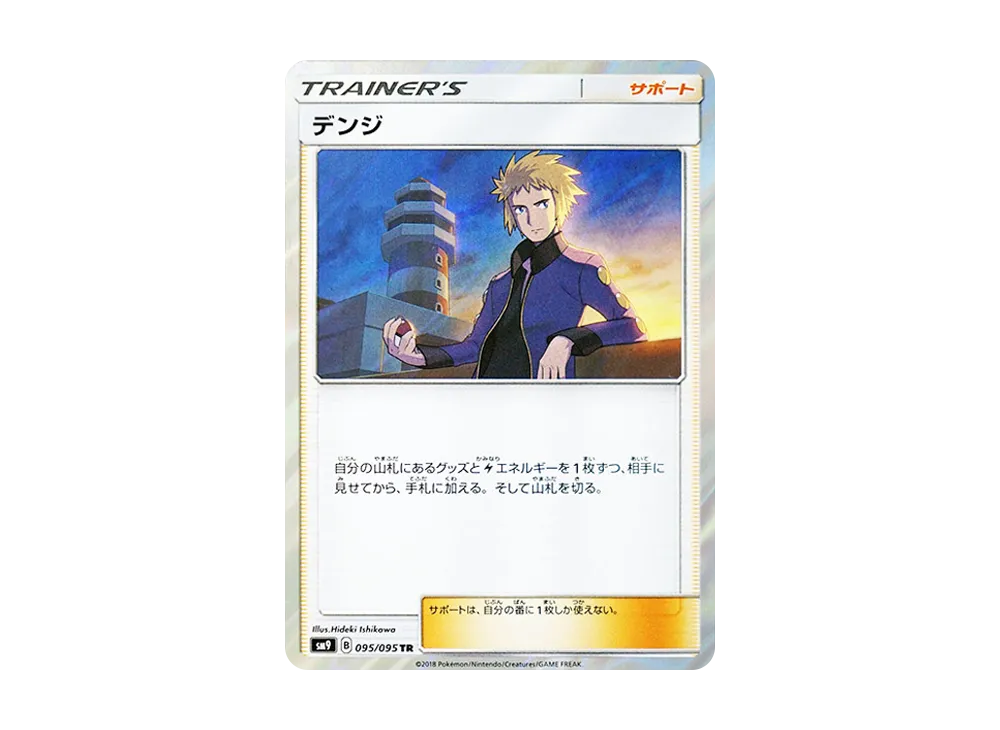 デンジ TR [SM9 095/095](拡張パック「タッグボルト」)