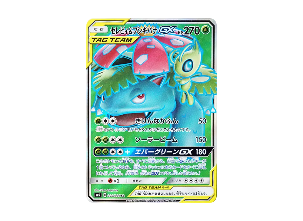 セレビィ&フシギバナGX SR [SM9 096/095](拡張パック「タッグボルト」)